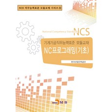 NC프로그래밍(기초):기계가공직무능력표준 모듈교재, 진한엠앤비, 한국산업인력공단 저