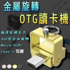 金屬旋轉OTG讀卡機 Type-C安卓Micro USB手機平板 TF卡SD卡轉接 Mac Book 讀卡機, micro 接孔銀色, 1個, 01