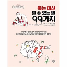 죽는 대신 할 수 있는 일 99가지, 생각의날개, 타라 부스,존 마이클 프랭크 공저/이지혜 역