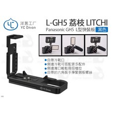 洋蔥工廠 荔枝 L-GH5 Panasonic GH5 L型快裝板 YC Onion 帶冷靴 手把 阿卡 豎拍, 1個