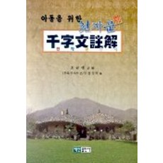 아들을 위한 천자문주해, 백산출판사