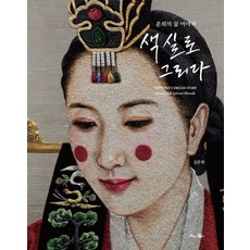 색실로 그리다:춘희의 꿈 이야기, 색실로 그리다, 김춘희(저), 토향
