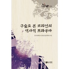 從口述看韓國人的歷史創傷, 仙人, 建國大學統一與人文學研究團 著