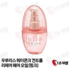우루리스 핑크미 워터콘크 컨트롤 헤어오일, 1개, 100ml