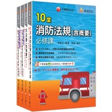 千華出版 消防法規(含概要) 必修課, 1個, 單本, N/A