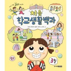 [주니어김영사] 처음 학교생활백과 [양장] [따뜻한책방]