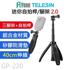 TELESIN 泰迅 迷你自拍桿 2.0 三腳架 桌面直播支架 適用於 GOPRO/SJCAM 40cm伸縮 鋁合金材質, 1個