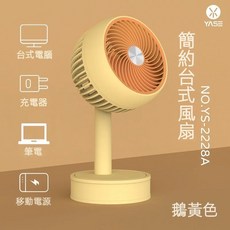 YASE 簡約台式風扇 YS-2228A 鵝黃色 USB供電 靜音 桌面風扇, 黄色, 806黃