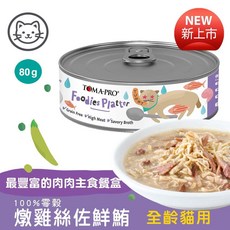 TOMA-PRO 吃貨拼盤 貓用主食罐 80g, 1個