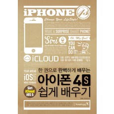 한 권으로 완벽하게 배우는아이폰 4S 쉽게 배우기, 영진닷컴