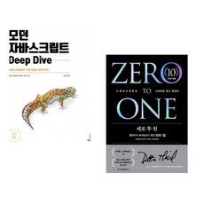(이웅모) 모던 자바스크립트 Deep Dive + (피터 틸) 제로 투 원 (10주년 기념판) (전2권)