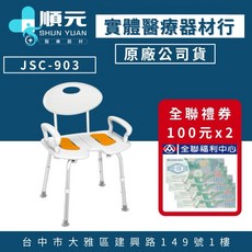 均佳 JSC-903 鋁合金加大型洗澡椅, 1個