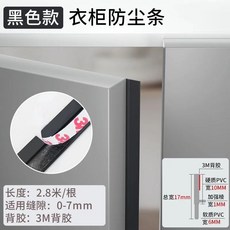 衣櫃防塵密封條 自粘型PVC 櫥櫃防潮密封貼條 防蟲遮光條 門縫填補條, 1個, 黑色-櫃門密封條
