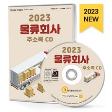 물류회사 주소록(2023)(CD), 한국콘텐츠미디어, 한국콘텐츠미디어 편집부(저)
