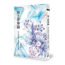 立緒文化 海上夢華錄：憶上海租界弄堂．灘頭浪潮．市井煙塵