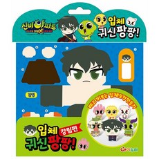 신비아파트 시즌3 파트2 입체 귀신팡팡 강림 편, 단품없음