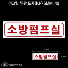 소방펌프실 아크릴 P.P 명판 표지 SMM-40, 1개