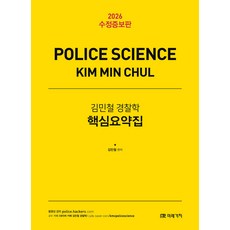 2026 김민철 경찰학 핵심요약집 [수정증보판 ] 미래가치, 와이어투링1권[반품불가]