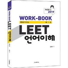 MIR'sLEET 언어이해 Work-Book 독해가이드 1(2019), 법률저널