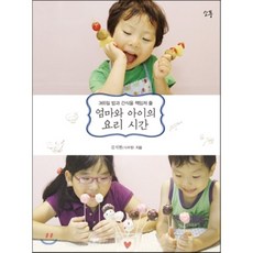 엄마와 아이의 요리 시간 : 365일 밥과 간식을 책임져 줄, 소풍