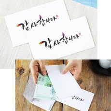 별별마켓 감사합니다 캘리봉투 2매세트 포켓형식