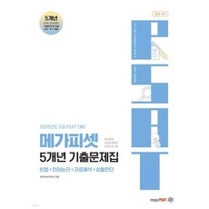 2026 5급 PSAT 5개년 기출문제집