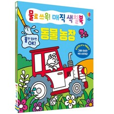 물로 쓰윽 매직 색칠북 동물 농장 (양장), 상품명, 상품명