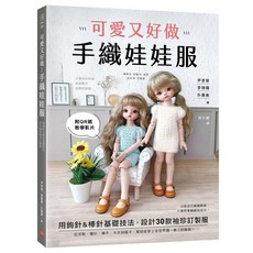 蘋果屋 可愛又好做！手織娃娃服：鉤針&棒針基礎技法，30款袖珍訂製服, 1個
