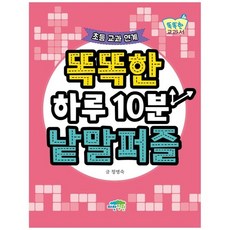 [파란정원] 똑똑한 하루10분 낱말퍼즐 초등교과연계