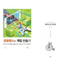 (박필준) 로블록스로 게임 만들기 + (세이노) 세이노의 가르침 (전2권)
