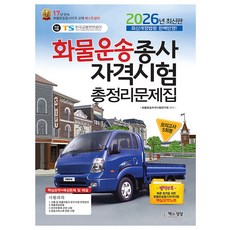 책과상상 2026 화물운송종사자격시험 총정리 8절 시험