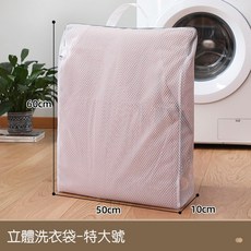 川木良品 超大洗衣袋 手提式立體洗衣袋 網格式洗衣袋 防變形洗衣網, 1個, 立體特大號 50×60×10cm