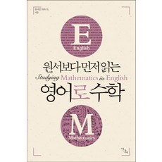 원서보다 먼저 읽는영어로 수학, 이다새, 없음null
