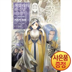 소설 책벌레의 하극상 제5부 여신의 화신 10권 + 책갈피증정, 길찾기, .