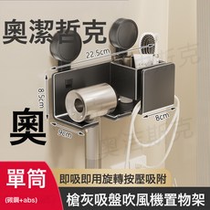 LENSON 浴室吸盤吹風機架衛生間置物架家用掛牆懶人收納支架牆上置架, 槍灰吸盤吹風機架-單筒:如圖, 1個