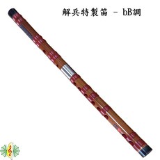 網音樂城 解兵 特製 bB調 中國笛 梆笛 橫笛 竹笛 高音 小笛 bE調 F調, 1個