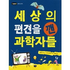 세상의 편견을 깬 과학자들, 상품명