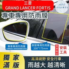 【A.F.C 一朵花】 MITSUBISHI 三菱 GRAND LANCER FORTIS【獨家滿版專用】 後照鏡防水膜, 1個, 專用雨膜+側窗200*175,GRAND LANCER(17-24)