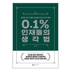 0.1% 인재들의 생각법 (마스크제공), 단품, 단품