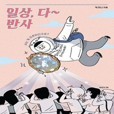 새책-스테이책터 [일상 다 반사]-키크니 지음, 일상 다 반사