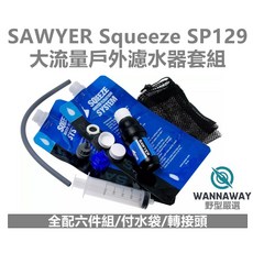 Sawyer Squeeze SP129 戶外濾水器, 1個, SP129濾水器一套