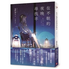 遠野海人 在不眠的夜晚尋找羊 與你相遇在無眠的夢中 全新現貨