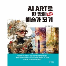 AI ART로 한 방에 (뚝딱) 예술가 되기 -(양장), 더로드