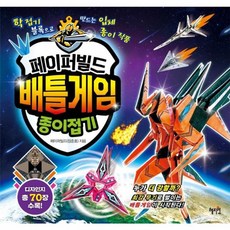 페이퍼빌드 배틀게임 종이접기 / 혜지원, 상세 설명 참조