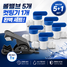 정수기 1/4사이즈 6mm 원터치 볼밸브 스톱밸브 중간밸브5개 및 호스 컷팅기, 1세트, C세트 Plus