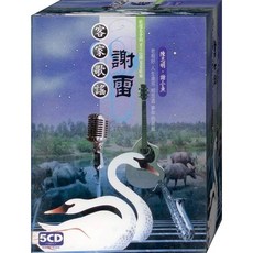 客家歌謠 謝雷 / 5CD