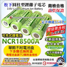 松下 NCR18500A 18500 鋰電池 可循環充電 高容量1900mAh BSMI認證 中文標示, 1個, 認證18500一顆(無盒/下多顆也無盒)
