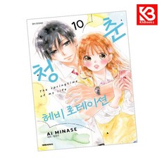 청춘 헤비 로테이션 10 책 + 책갈피 [KHBOOKS]