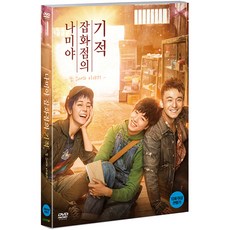 [DVD] 나미야 잡화점의 기적: 또 하나의 이야기