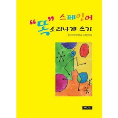 스페인어 똑 소리나게 쓰기, 한국외국어대학교출판부